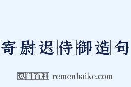 寄尉迟侍御造句是什么意思的图片